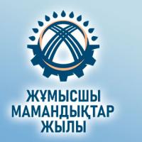 Жұмысшы мамандықтар жылы
